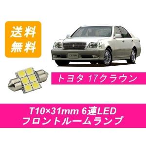 フロントルームランプ クラウン LED アスリート 17系 1 トヨタ｜510supply2 ヤフーショッピング店