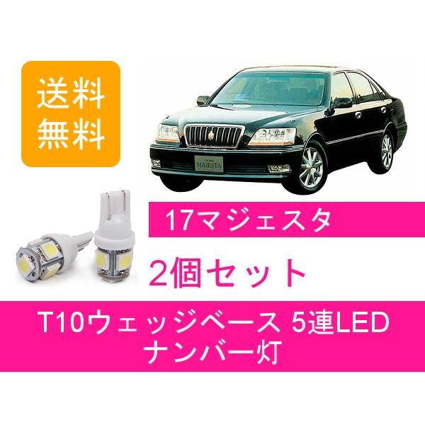 ナンバー灯 クラウン T10 5連 LED 17系 マジェスタ UZS171/173/175 JZS...