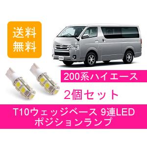 ポジションランプ ハイエース 200系 T10 9連 LED トヨタ｜510supply2 ヤフーショッピング店