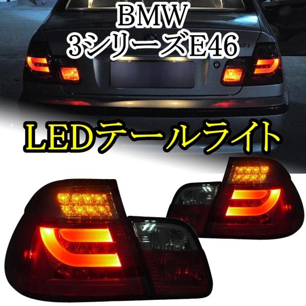 LED テールライト 3シリーズ E46 BMW &apos;01-&apos;04 AOKEDING タイプA レッド
