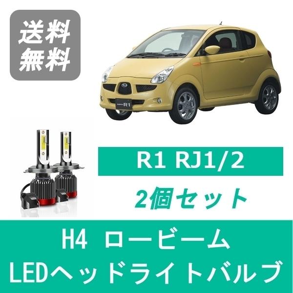 ヘッドライトバルブ R1 RJ1/2 LED ロービーム H4 6000K 20000LM スバル ...