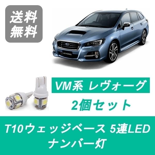 ナンバー灯 レヴォーグ VM4 VMG T10 5連 LED FB16 FA20 スバル
