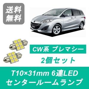 センタールームランプ CW系 プレマシー T10×31mm 6連 LED CWEFW CWFFW CWEAW LF-VDS PE-VPS マツダ｜ジャパンネット部品 2号店