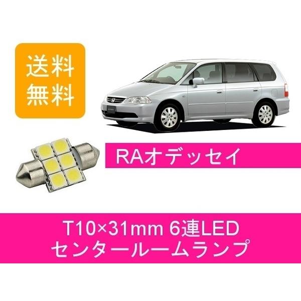 センタールームランプ オデッセイ RA6 RA7 T10×31mm 6連 LED ホンダ