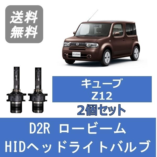 ヘッドライトバルブ キューブ Z12 HID キセノン ロービーム H20.11〜 D2R 6000...
