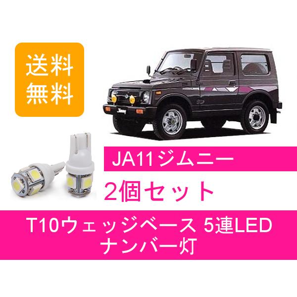 ナンバー灯 ジムニー JA11 T10 5連 LED スズキ
