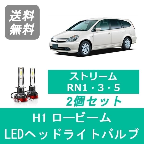 ヘッドライトバルブ ストリーム RN1 RN3 RN5 LED ロービーム H15.9〜H18.6 ...