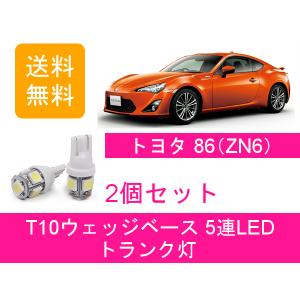 トランク灯 86 ZN6 T10 5連 LED トヨタ｜ジャパンネット部品 2号店