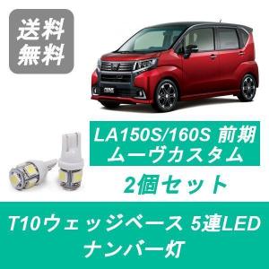 ナンバー灯 LA150F LA160F ムーヴ T10 5連 LED ムーブ カスタム 前期 ダイハ...