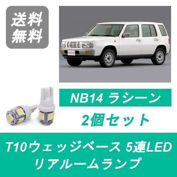 リアルームランプ NB14 ラシーン LED SR20DE 日産