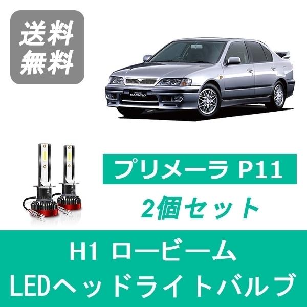 ヘッドライトバルブ プリメーラ P11 H9.9〜H13.1 LED ロービーム H1 6000K ...