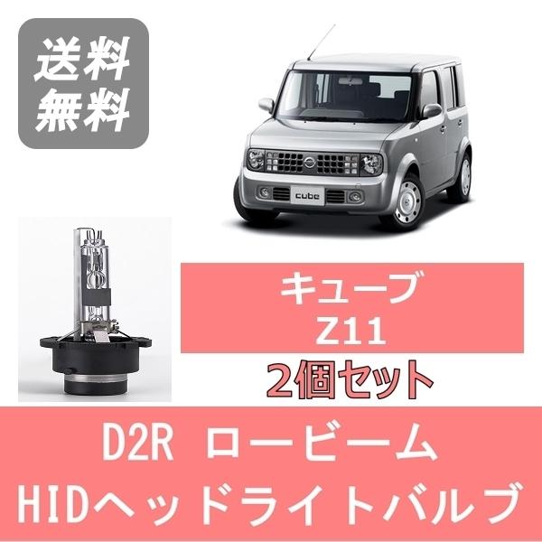 ヘッドライトバルブ キューブ Z11 HID キセノン ロービーム H14.10〜H20.10 D2...