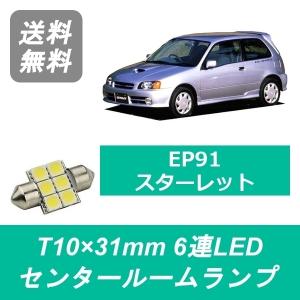 センタールームランプ EP91 スターレット T10×31mm 6連 LED EP95 NP90 グランツァV 4E-FTE トヨタ