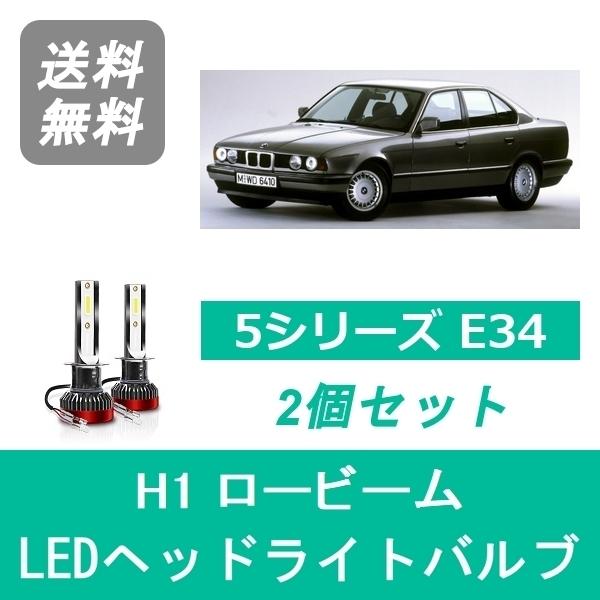 ヘッドライトバルブ BMW 5シリーズ E34 LED ロービーム S63.6~H8.6 ハロゲン仕...