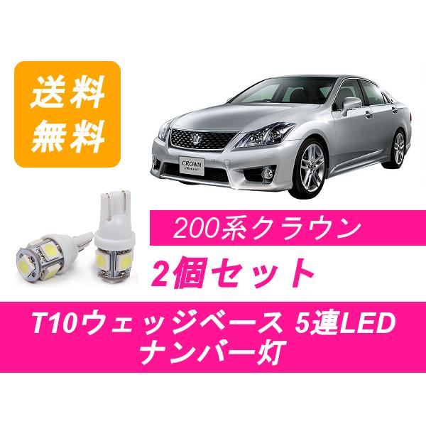 ナンバー灯 200系 クラウン T10 5連 LED アスリート GRS200/201/202/20...