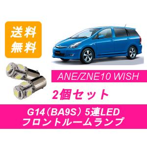 フロントルームランプ ウィッシュ 10系 LED WISH トヨタ