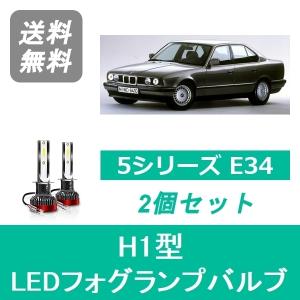 BMW ヘッドライトバルブ BMW 5シリーズ E34 LED ロービーム S63.6~H8.6