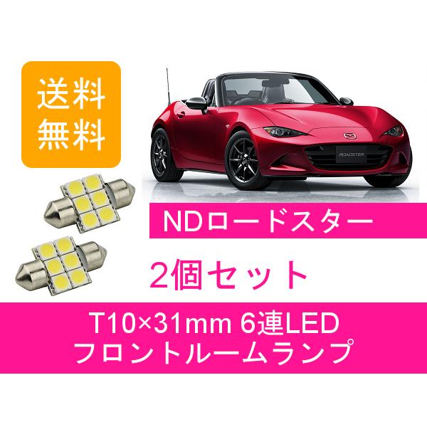 フロントルームランプ ND ロードスター ND5RC NDERC LED P5-VP P5-VPR ...