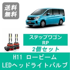 ホンダ ステップワゴン RP SPEVERT製 LED ヘッドライトバルブ ロービーム H11 6000K 20000LM