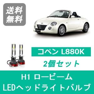 ダイハツ コペン L880K SPEVERT製 LED ヘッドライトバルブ ロービーム H1 6000K 20000LM