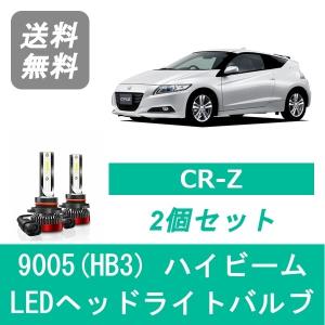 LED ヘッドライトバルブ ハイビーム 9005(HB3) 6000K 20000LM 110W ホンダ CR-Z CRZ ZF1 ZF2 LEA '10-'15