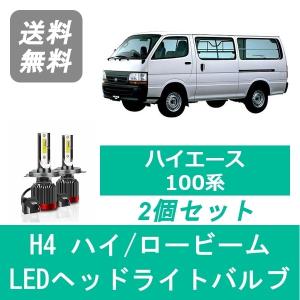 LED ヘッドライトバルブ ハイビーム ロービーム H4 6000K 20000LM 110W トヨタ ハイエース 100系 RZH100 KZH100 '89-'04