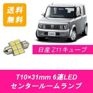 LED センタールームランプ 日産 Z11 キューブ YZ11 BZ11 BNZ11 HR15DE