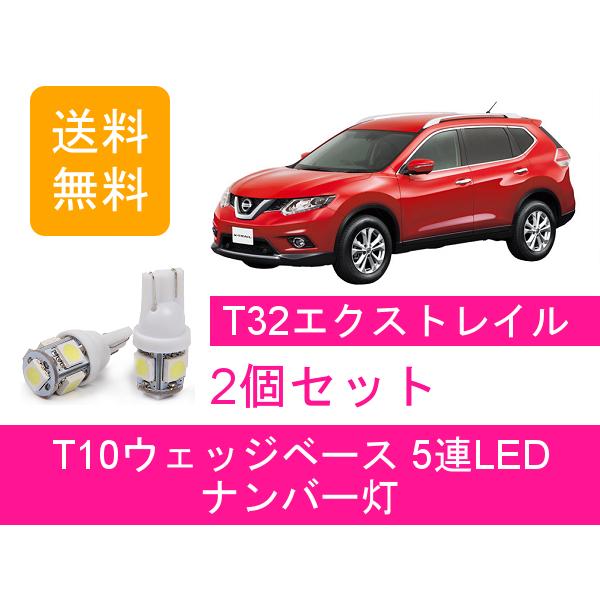 ナンバー灯 T32 エクストレイル NT32 T10 5連 LED HT32 HNT32 MR20D...