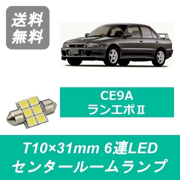 センタールームランプ CE9A ランエボ ランサー T10×31mm 6連 LED エボ2 4G63...