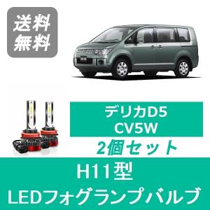 三菱（MITSUBISHI） ヘッドライトバルブ デリカD5 CV5W LED ハイビーム
