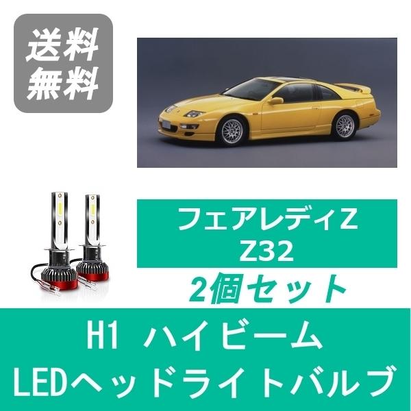 ヘッドライトバルブ フェアレディZ Z32 300ZX 32Z LED ハイビーム H1.7〜H12...