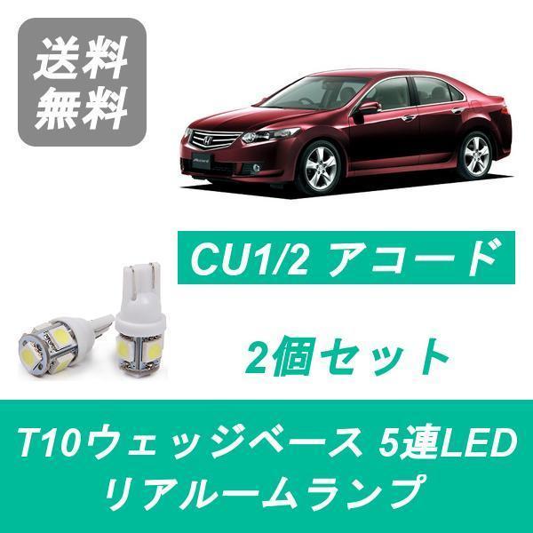 トランク灯 CU1 CU2 アコード T10 5連 LED タイプS K24A R20A ホンダ