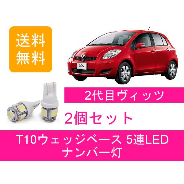 ナンバー灯 ヴィッツ RS NCP91 T10 5連 LED vitz KSP90 SCP90 NC...