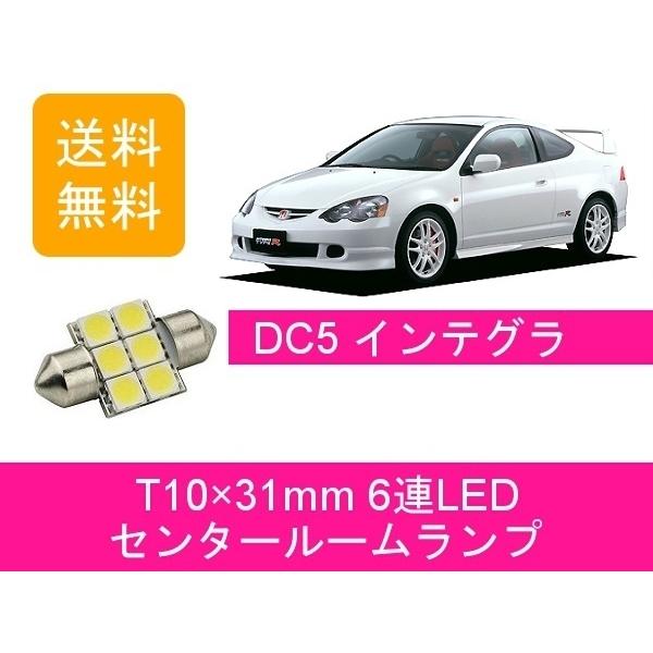 センタールームランプ インテグラ DC5 T10×31mm 6連 LED タイプR ホンダ