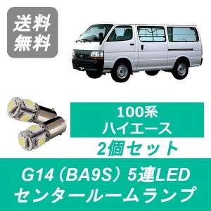 ハイエース センタールームランプ 100系 G14 5連 LED RZH100 KZH100