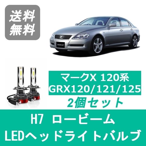 ヘッドライトバルブ マークX 120系 GRX120 GRX121 GRX125 LED ロービーム...