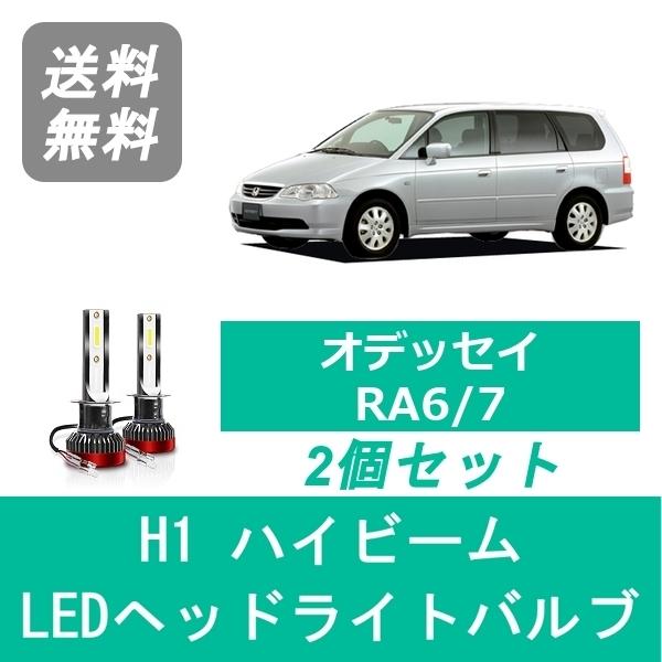 ヘッドライトバルブ オデッセイ RA6/7 LED ハイビーム H1 6000K 20000LM ホ...