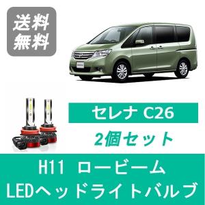 Nissan セレナC26 ヘッドライト　後期 C26系 セレナ 後期 純正LEDロービーム車用 純正ドレスアップヘッド