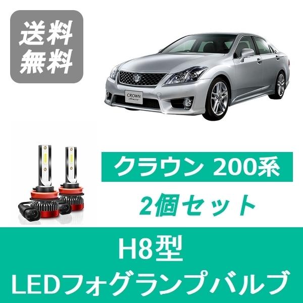 フォグランプバルブ クラウン 200系 GRS200 GWS204 LED H8 6000K 200...