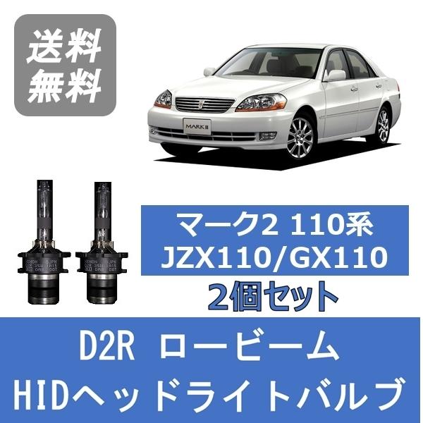 ヘッドライトバルブ マーク2 110系 JZX110 GX110 HID キセノン ロービーム H1...