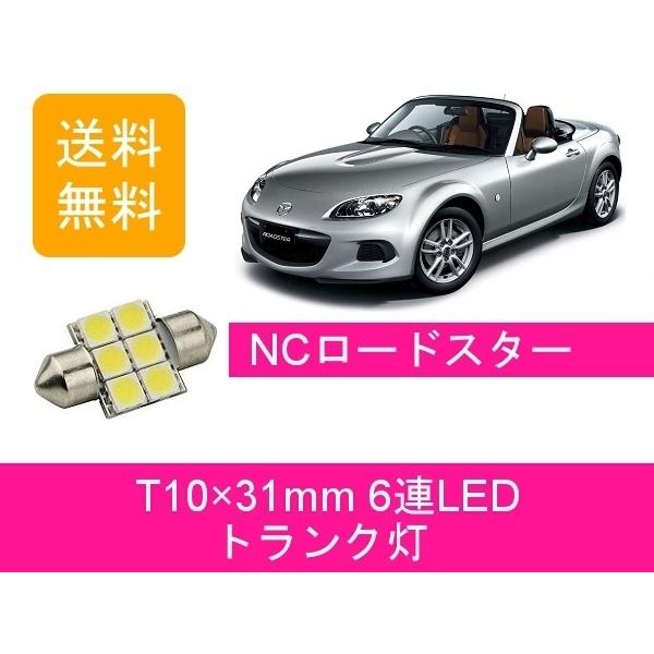 トランク灯 NC ロードスター NCEC T10×31mm 6連 LED LF-VE マツダ