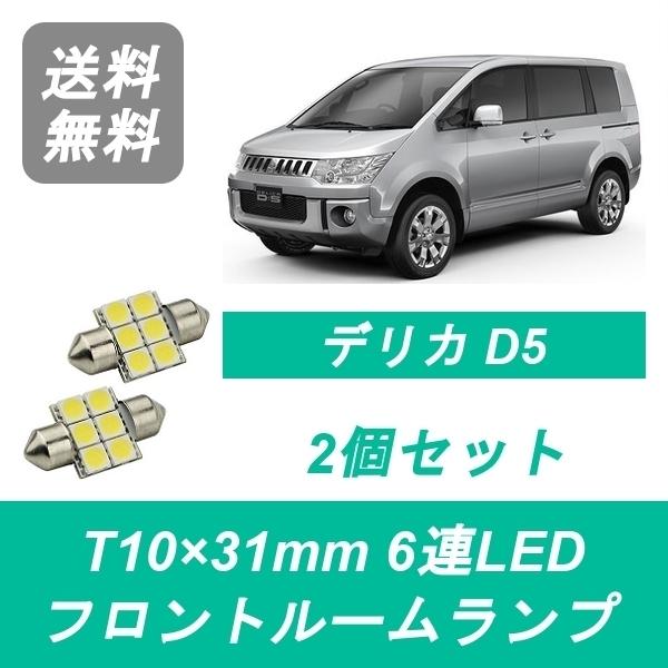 フロントルームランプ デリカ CV1W CV2W CV4W CV5W LED D5 4B12 4J1...