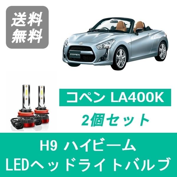 ヘッドライトバルブ コペン LA400K LED ハイビーム H9 6000K 20000LM ダイ...