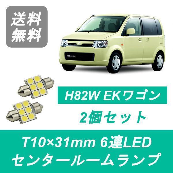 センタールームランプ H82W EKワゴン T10×31mm 6連 LED 3G83 三菱