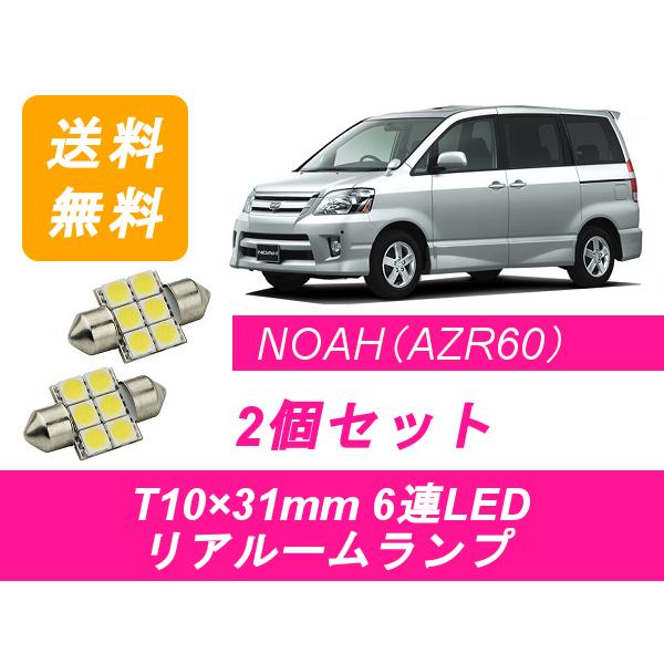 リアルームランプ 60系 ノア AZR60 T10×31mm 6連 LED NOAH トヨタ