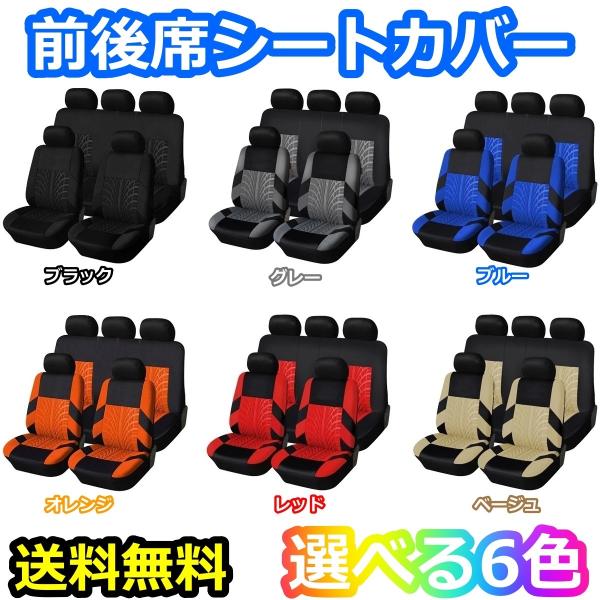 シートカバー eKアクティブ eKカスタム eKクラッシィ 前後席 5席セット ポリエステル 被せる...