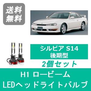 S14 後期　プロ目　助手席側　ヘッドライト 日産（NISSAN） ヘッドライトバルブ シルビア S14 LED ロービーム H8.6