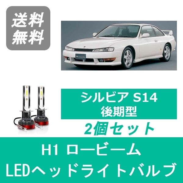 ヘッドライトバルブ シルビア S14 LED ロービーム H8.6〜H10.10 後期型 H1 60...