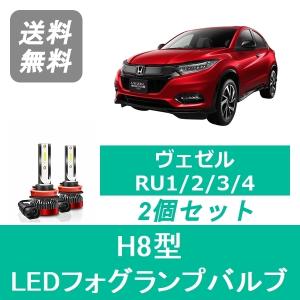ホンダ ヴェゼル RU1 RU2 RU3 RU4 RU系 LED フォグライト フォグランプ