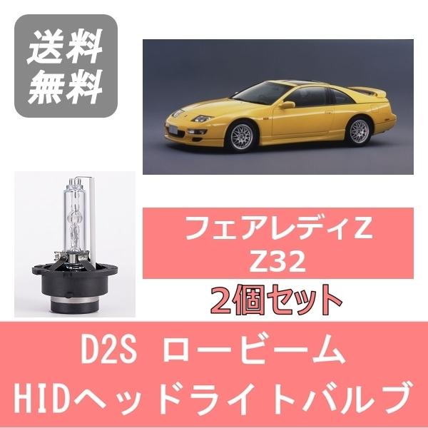 ヘッドライトバルブ フェアレディZ Z32 HID キセノン ロービーム H10.10〜H12.8 ...